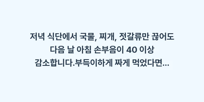아침 부종 염분 섭취: ✔저녁 식단에서 국물, 찌개... (1)