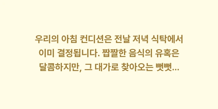 아침 부종 염분 섭취: 우리의 아침 컨디션은 전날... (2)