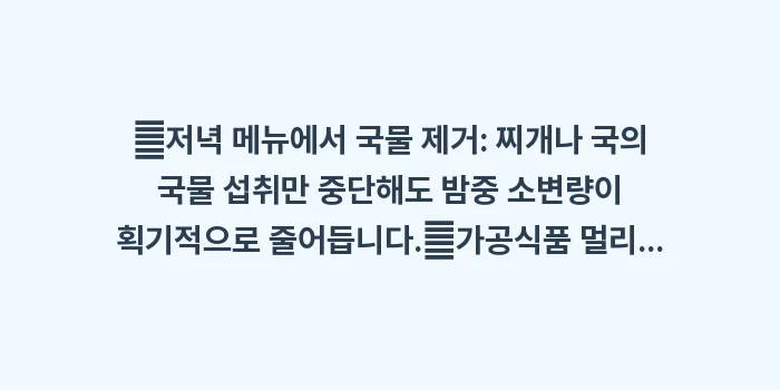 나트륨 야간뇨: ✔저녁 메뉴에서 국물 제거:... (1)