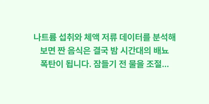 나트륨 야간뇨: 나트륨 섭취와 체액 저류 데... (2)