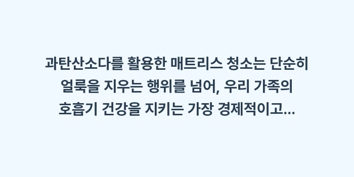 과탄산소다 활용법: 과탄산소다를 활용한 매트리스... (2)