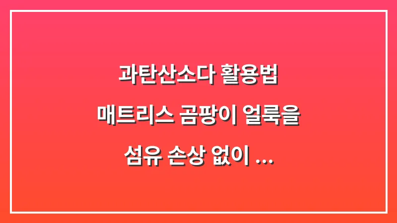 과탄산소다 활용법: 매트리스 곰팡이 얼룩을 섬유 손상 없이 지우는 검증된 루틴 대표 이미지