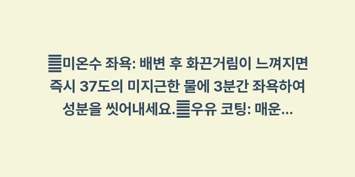 매운 음식 항문 통증: ✔미온수 좌욕: 배변 후 화... (1)