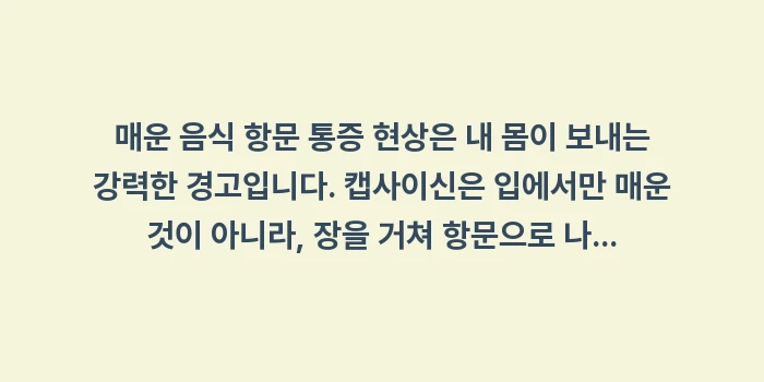 매운 음식 항문 통증: 매운 음식 항문 통증 현상은... (2)