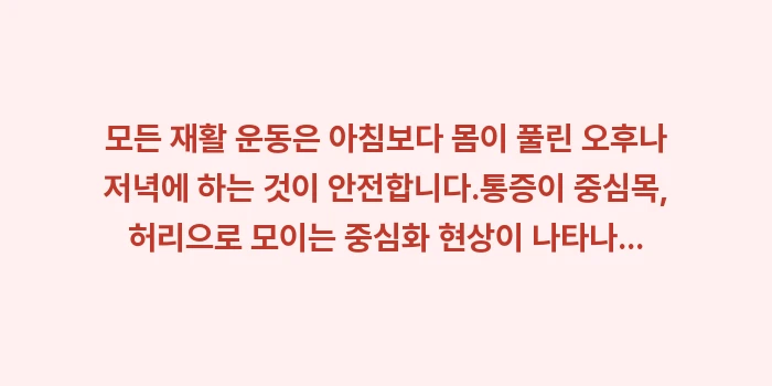 신경 압박 해소 운동: ✔모든 재활 운동은 아침보다... (1)