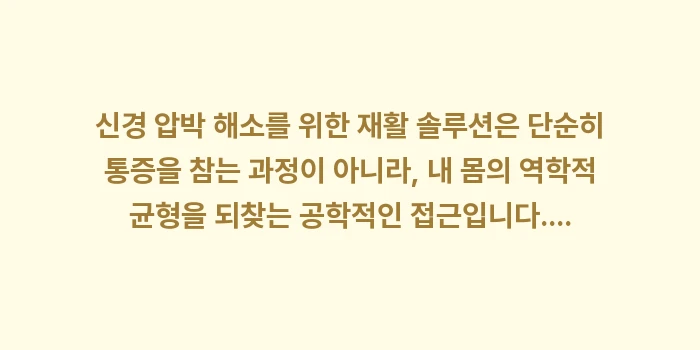 신경 압박 해소 운동: 신경 압박 해소를 위한 재활... (2)