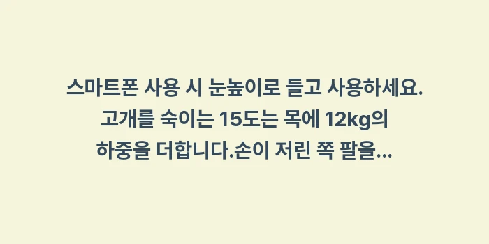 목디스크 손저림: ✔스마트폰 사용 시 눈높이로... (1)