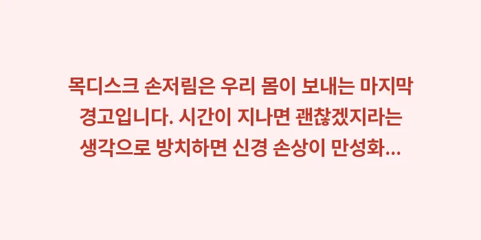 목디스크 손저림: 목디스크 손저림은 우리 몸이... (2)