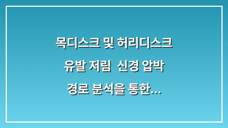 목디스크 및 허리디스크 유발 저림: 신경 압박 경로 분석을 통한 부위별 통증 완화법 대표 이미지