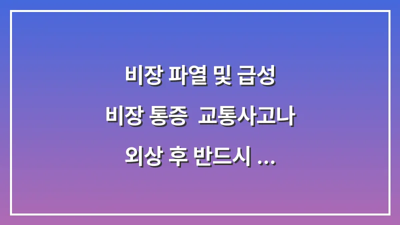 비장 파열 및 급성 비장 통증: 교통사고나 외상 후 반드시 체크할 증상 대표 이미지