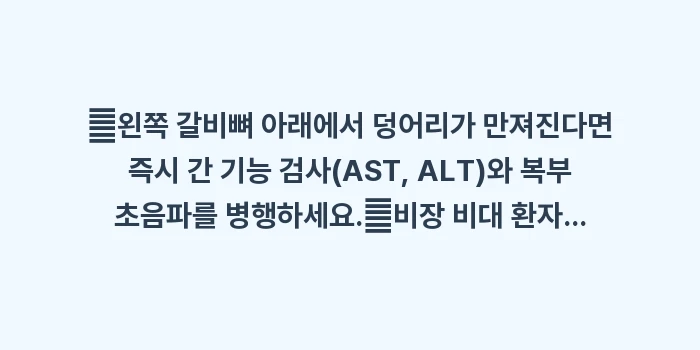 비장 비대 원인 데이터 분석: ✔왼쪽 갈비뼈 아래에서 덩어... (1)