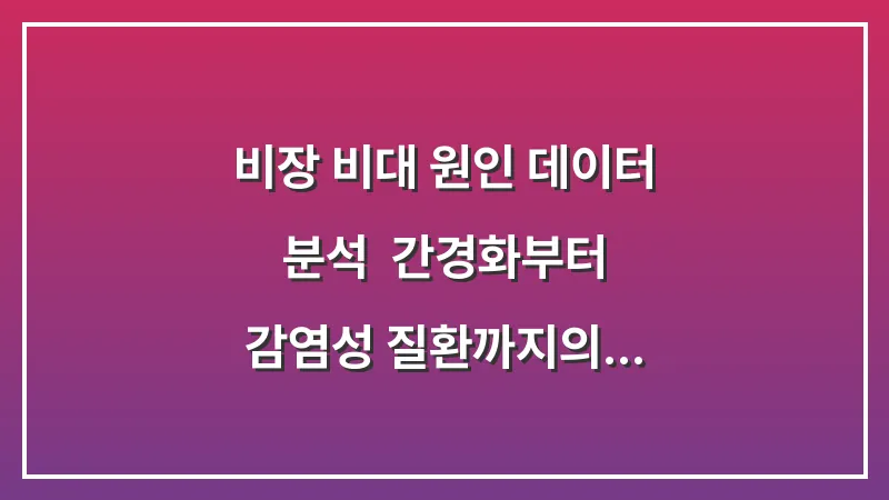 비장 비대 원인 데이터 분석: 간경화부터 감염성 질환까지의 상관관계 대표 이미지