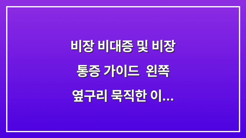 비장 비대증 및 비장 통증 가이드: 왼쪽 옆구리 묵직한 이물감의 실체 대표 이미지