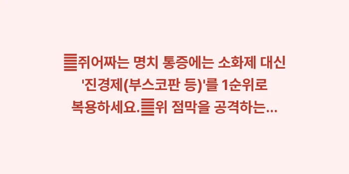 위경련 상비약 복용 가이드: ✔쥐어짜는 명치 통증에는 소... (1)