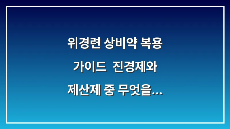 위경련 상비약 복용 가이드: 진경제와 제산제 중 무엇을 먼저 먹어야 할까 대표 이미지