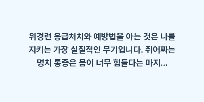위경련 응급처치와 예방법: 위경련 응급처치와 예방법을... (2)