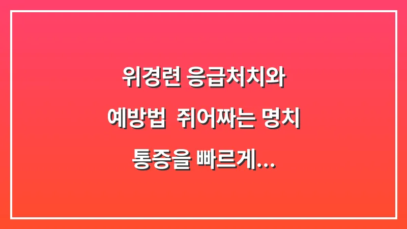 위경련 응급처치와 예방법: 쥐어짜는 명치 통증을 빠르게 가라앉히는 법 대표 이미지