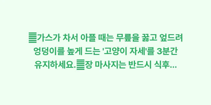 가스 빼는 운동: ✔가스가 차서 아플 때는 무... (1)