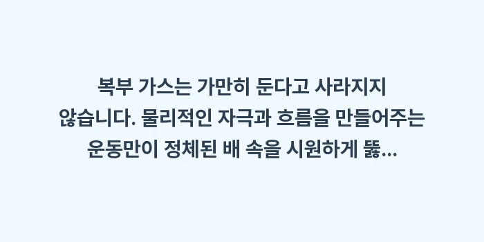 가스 빼는 운동: 복부 가스는 가만히 둔다고... (2)