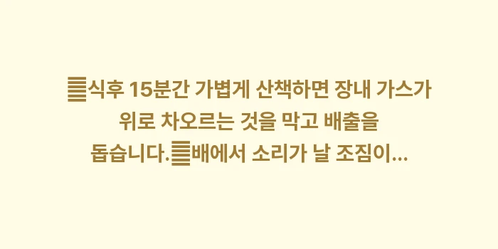 배에서 꾸르륵 소리: ✔식후 15분간 가볍게 산책... (1)