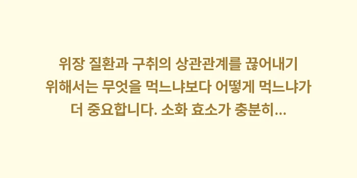위장 질환과 구취의 상관관계: 위장 질환과 구취의 상관관계... (1)