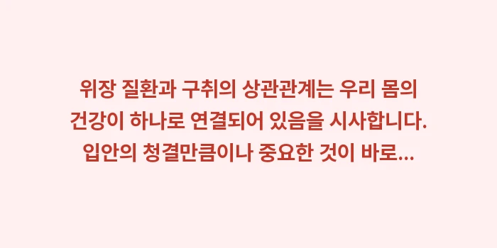 위장 질환과 구취의 상관관계: 위장 질환과 구취의 상관관계... (2)