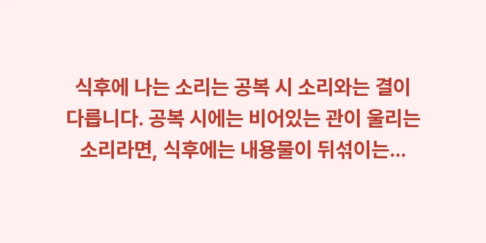 식후 배에서 꾸르륵 소리: 식후에 나는 소리는 공복 시... (1)
