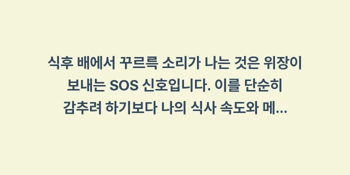 식후 배에서 꾸르륵 소리: 식후 배에서 꾸르륵 소리가... (2)