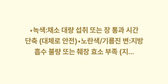 대변 색깔 건강: •녹색:채소 대량 섭취 또는... (1)