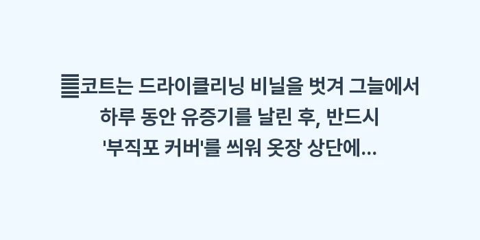 겨울 코트 및 니트 보관법: ✔코트는 드라이클리닝 비닐을... (1)