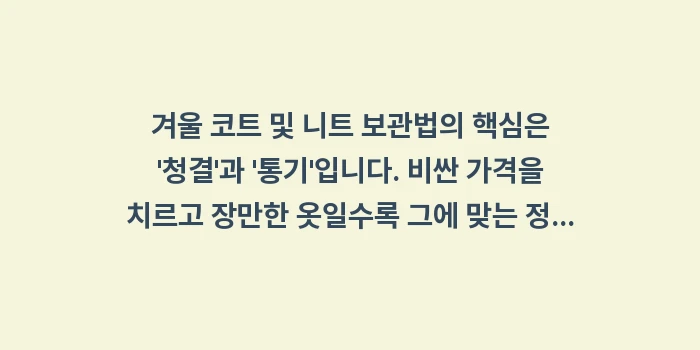 겨울 코트 및 니트 보관법: 겨울 코트 및 니트 보관법의... (2)