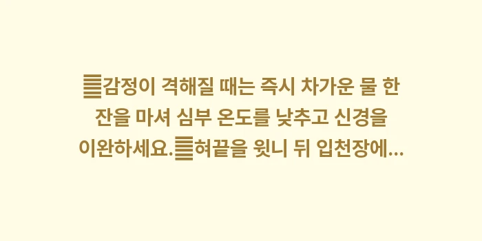 스트레스와 혈관 확장: ✔감정이 격해질 때는 즉시... (1)