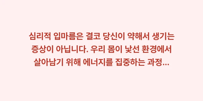 심리적 입마름: 심리적 입마름은 결코 당신이... (2)