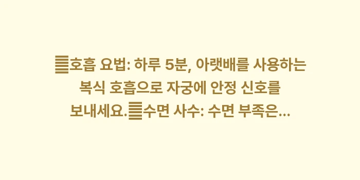 스트레스와 자궁 건강: ✔호흡 요법: 하루 5분,... (1)