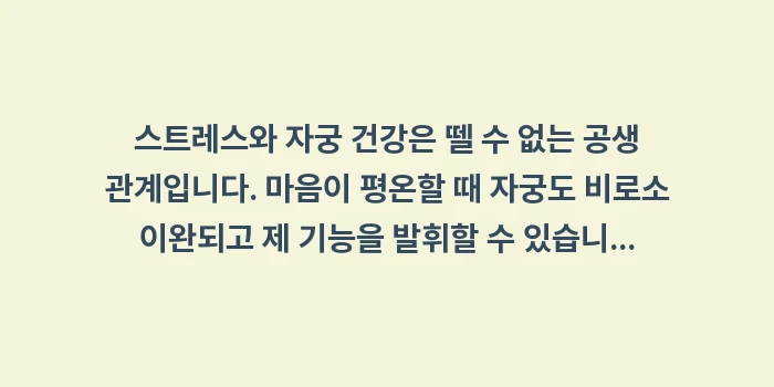 스트레스와 자궁 건강: 스트레스와 자궁 건강은 뗄... (2)