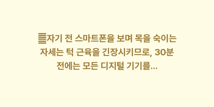 스트레스 턱관절 통증: ✔자기 전 스마트폰을 보며... (1)