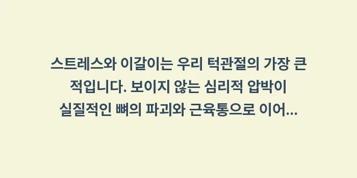 스트레스 턱관절 통증: 스트레스와 이갈이는 우리 턱... (2)