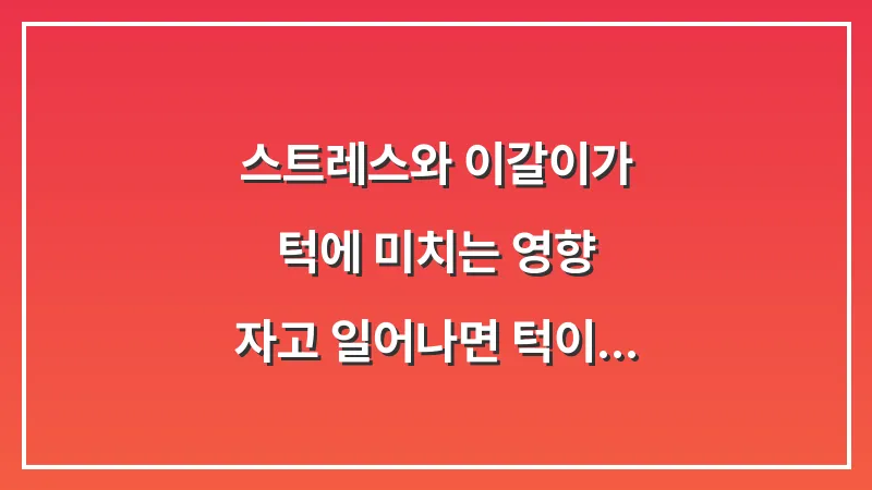 스트레스와 이갈이가 턱에 미치는 영향: 자고 일어나면 턱이 뻐근한 이유와 수면 습관 교정 대표 이미지