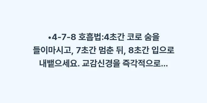 스트레스성 항문 가려움: •4-7-8 호흡법:4초간... (1)