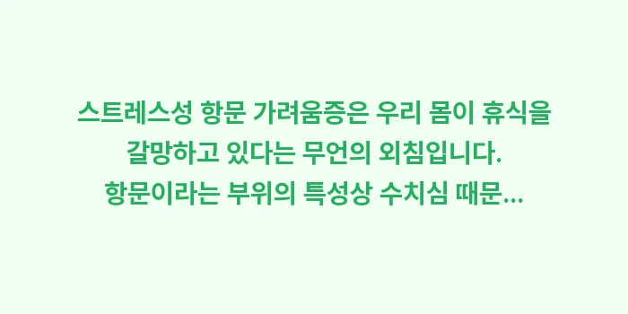 스트레스성 항문 가려움: 스트레스성 항문 가려움증은... (2)