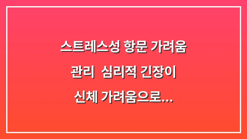 스트레스성 항문 가려움 관리: 심리적 긴장이 신체 가려움으로 나타나는 이유 대표 이미지
