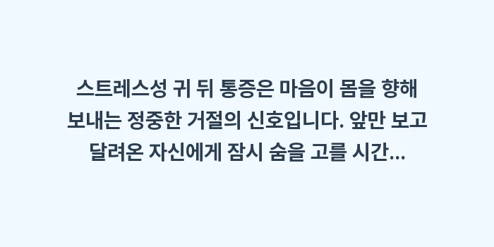 스트레스성 귀 뒤 통증: 스트레스성 귀 뒤 통증은 마... (2)