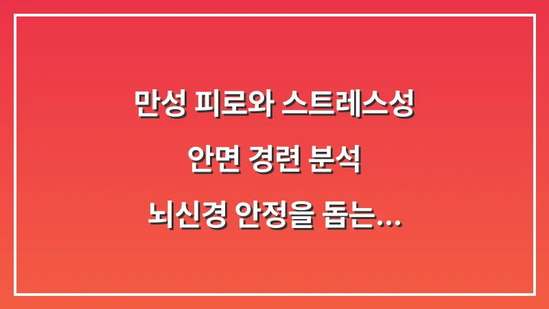 만성 피로와 스트레스성 안면 경련 분석: 뇌신경 안정을 돕는 휴식법과 수면의 질 개선 대표 이미지