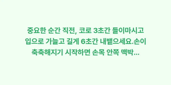 긴장성 손땀 조절: ✔중요한 순간 직전, 코로... (1)