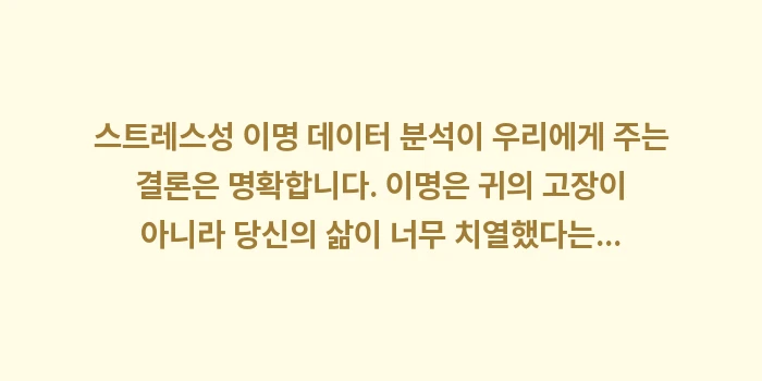 스트레스성 이명 데이터 분석: 스트레스성 이명 데이터 분석... (2)