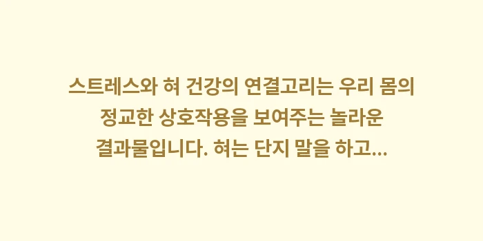 스트레스와 혀 건강의 연결고리: 스트레스와 혀 건강의 연결고... (2)