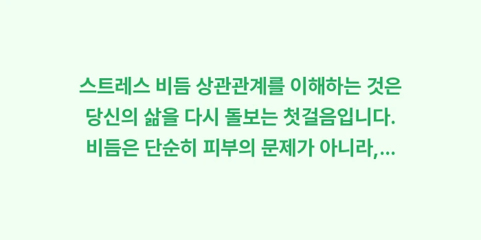 스트레스 비듬 상관관계: 스트레스 비듬 상관관계를 이... (2)