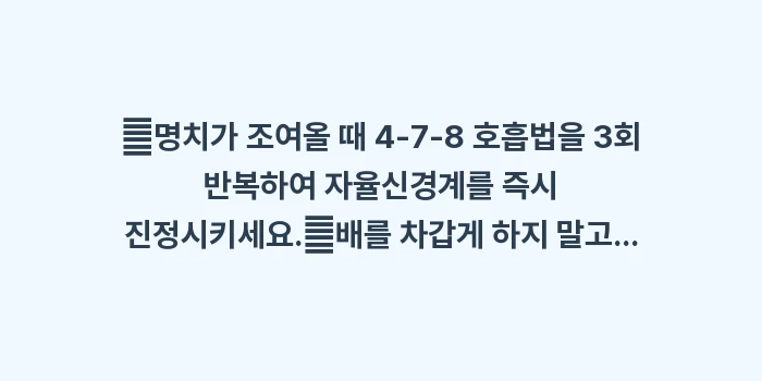 스트레스성 위경련 완화법: ✔명치가 조여올 때 4-7-... (1)