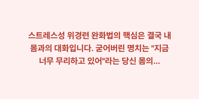 스트레스성 위경련 완화법: 스트레스성 위경련 완화법의... (2)