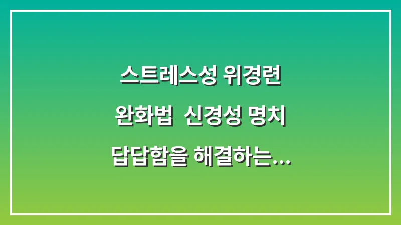 스트레스성 위경련 완화법: 신경성 명치 답답함을 해결하는 호흡과 습관 대표 이미지